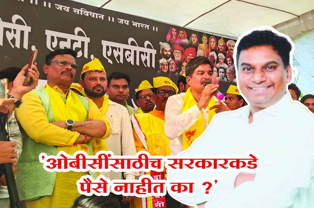 OBC_sathi_Paise_Nahi_OBC_cha_Government_viruddha_Morcha