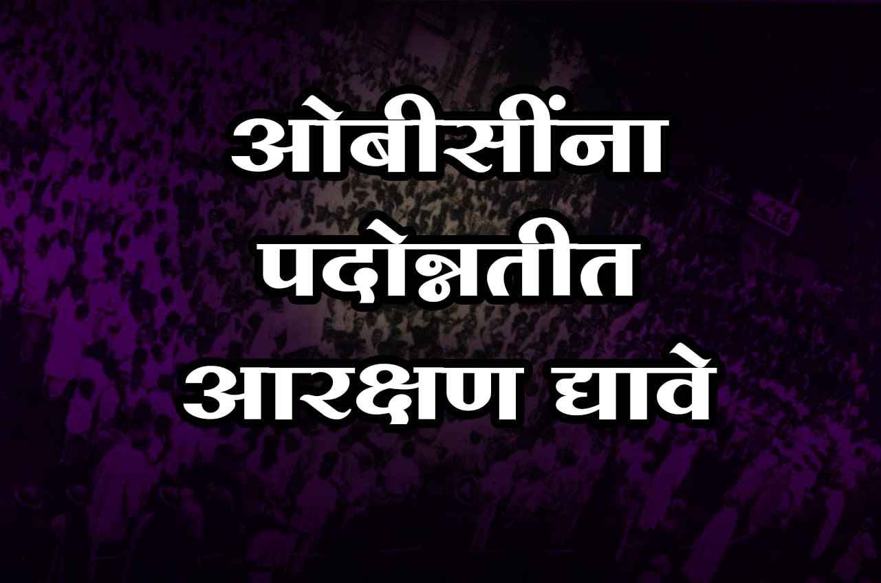 OBC_should_be_given_reservation_in_promotion