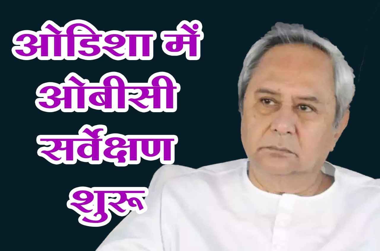 OBC_survey_launched_in_Odisha