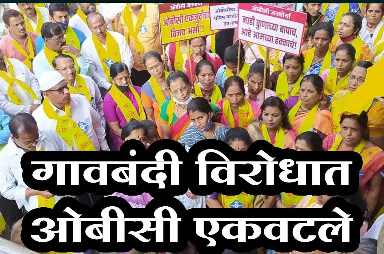 OBC_united_Against_Gavabandi