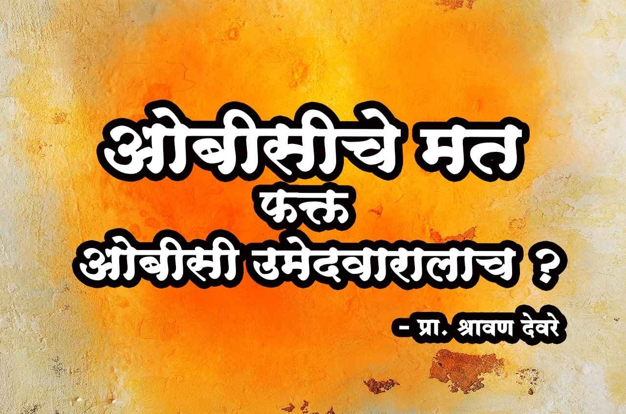 OBC_vote_only_for_OBC_candidate