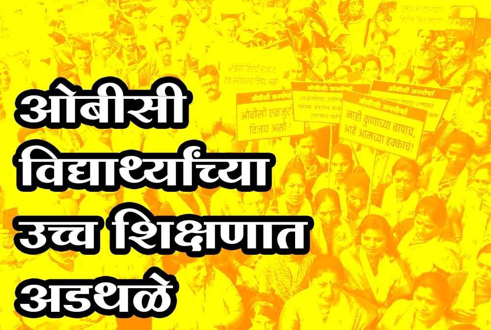 Obstacles_in_higher_education_of_OBC_students_due_to_lack_of_subsistence_allowance