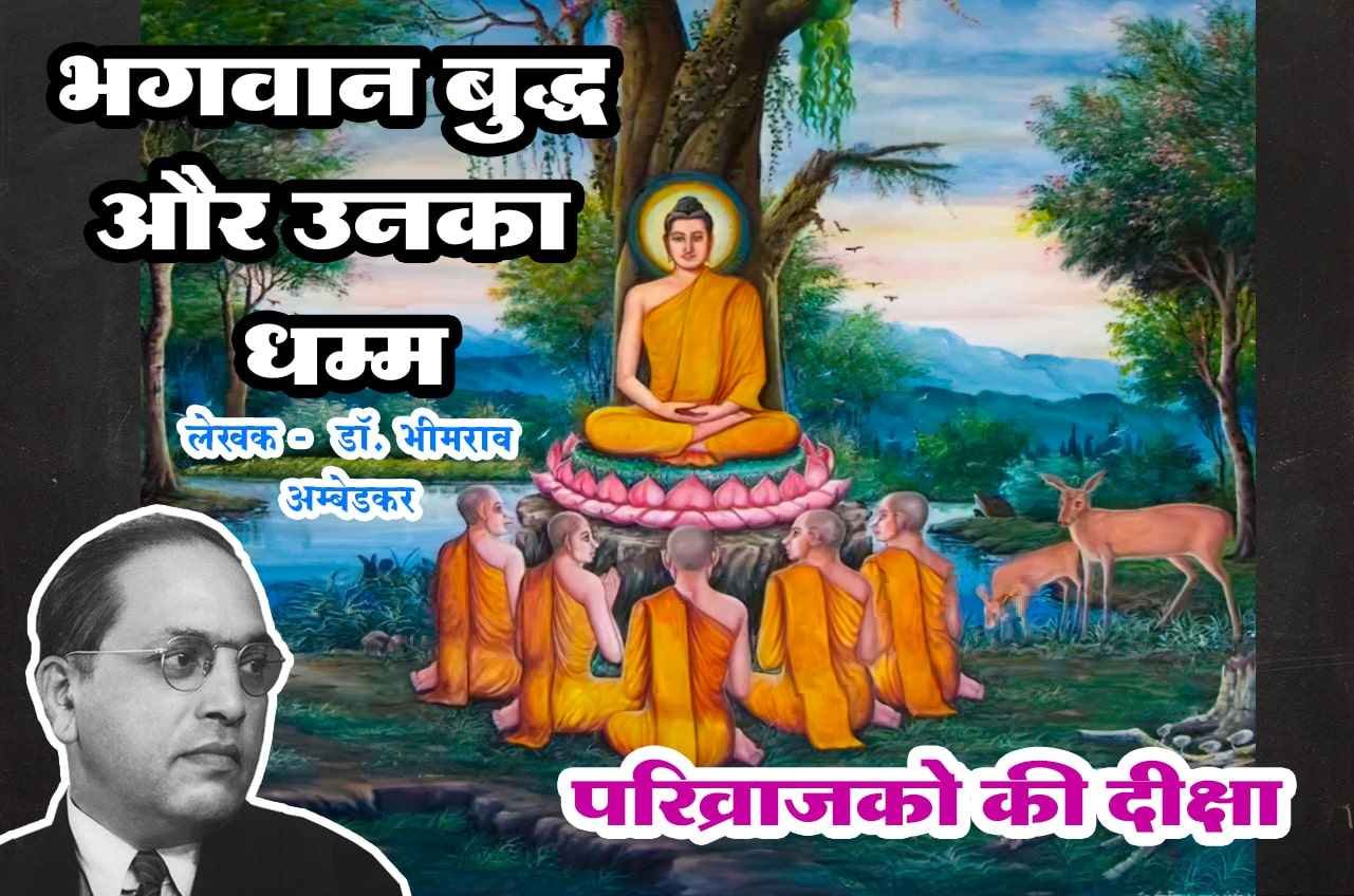 Parivrajako ki Diksha Bhagwan Buddha aur Unka Dhamma Written by dr Bhimrao Ramji Ambedkar