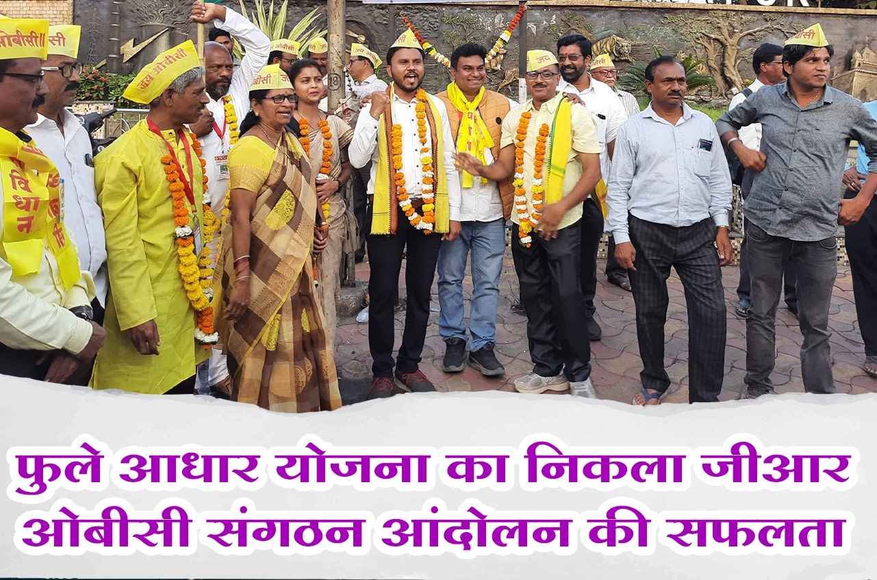 Phule_Aadhaar_Scheme_GR_-_success_of_OBC_organization_movement