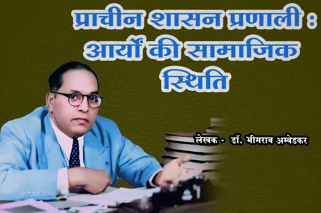 Prachin shasan Pranali Aryaoo ki Samajik sthiti dr Bhimrao Ramji Ambedkar