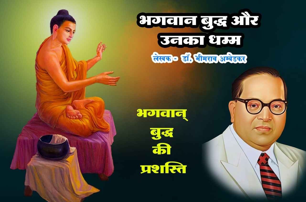 Praise of Lord Buddha Bhagwan Buddha aur Unka Dhamma Written by dr Bhimrao Ramji Ambedkar