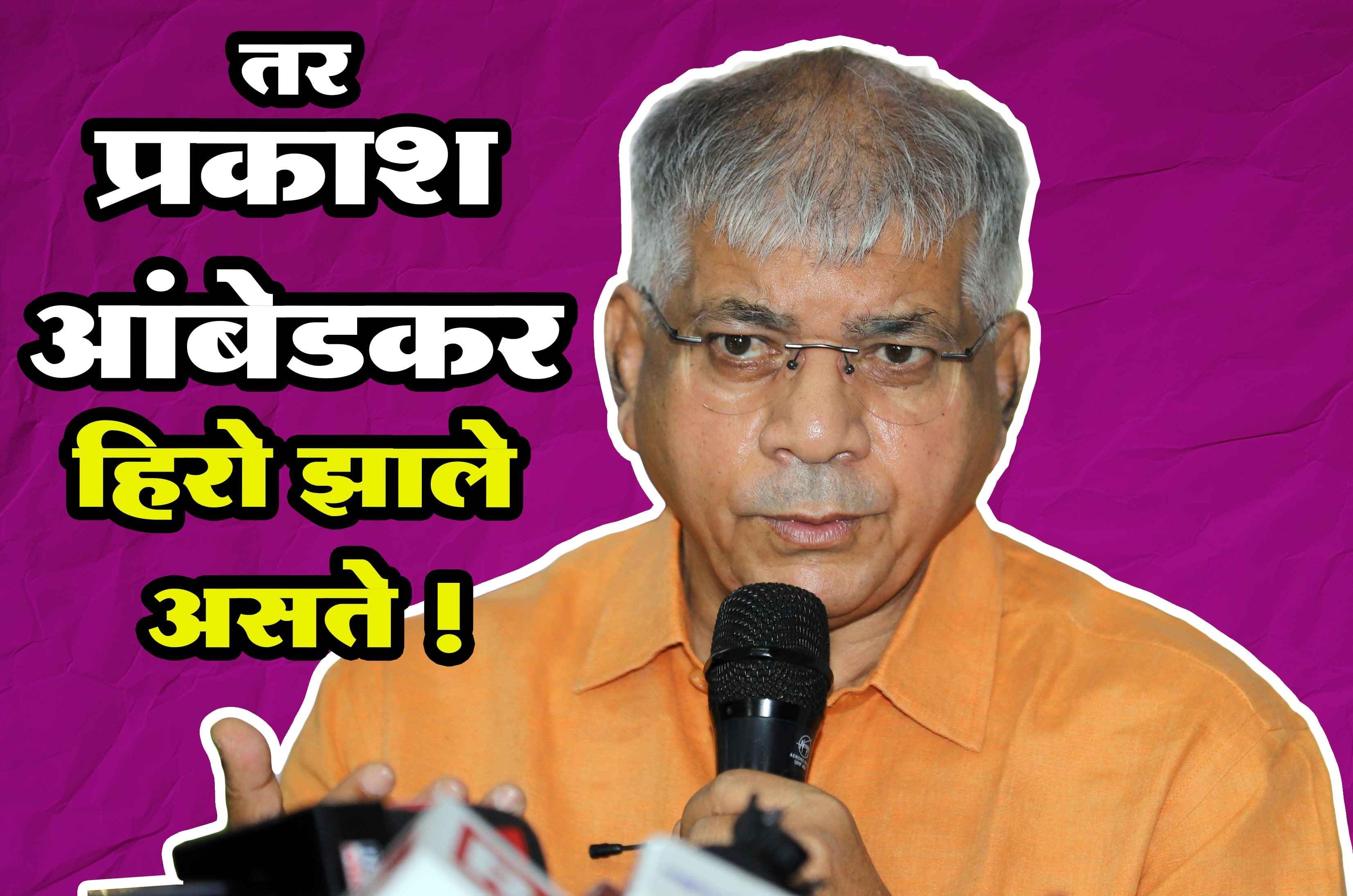 Prakash_Ambedkar_would_have_been_a_hero