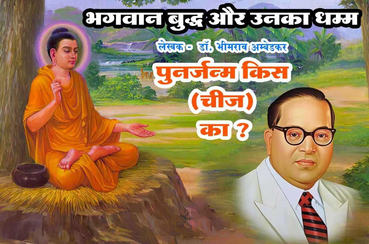 Punarjanm kis vyakti ka Bhagwan Buddha aur Unka Dhamma Written by dr Bhimrao Ramji Ambedkar