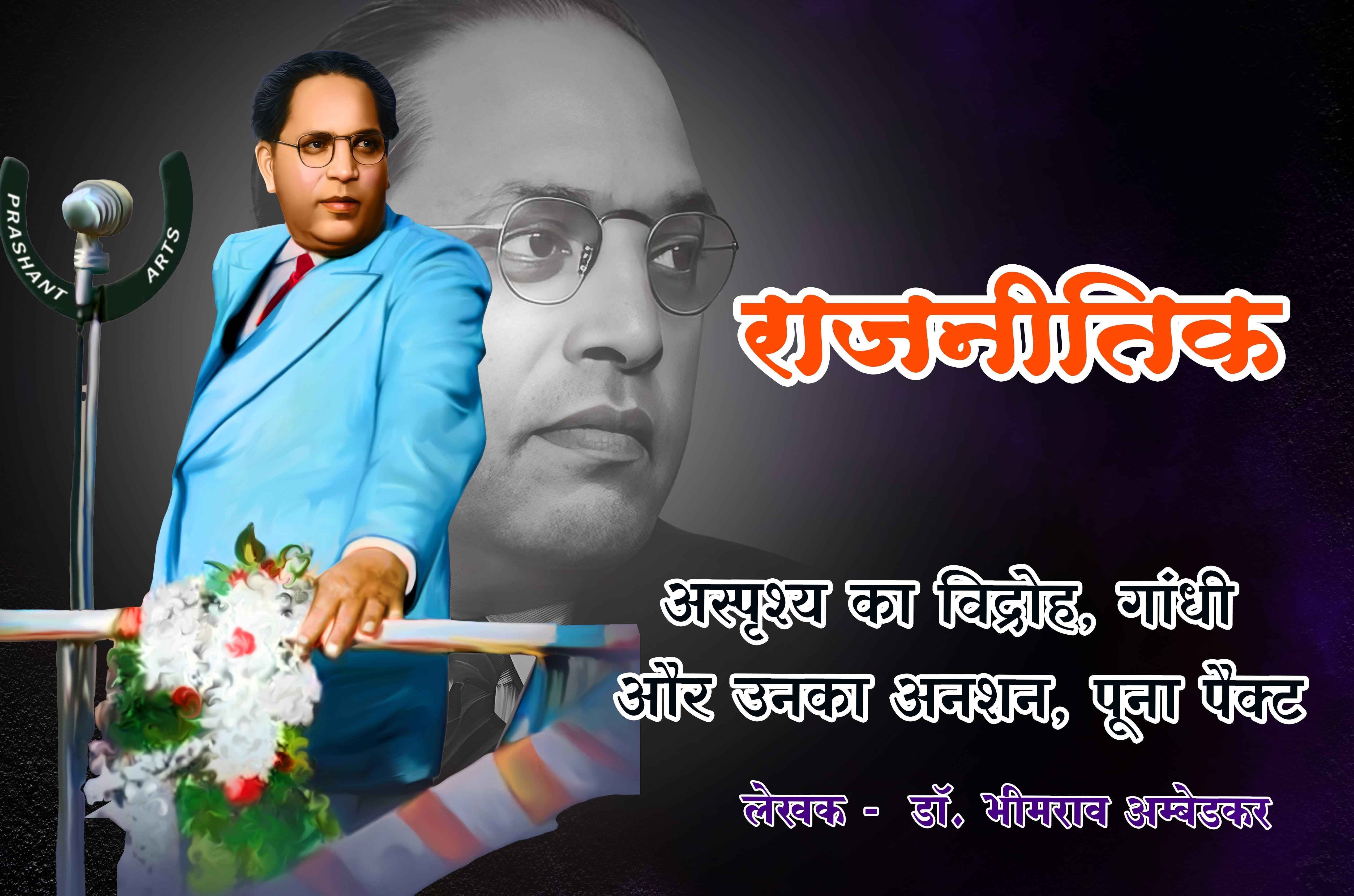 Rajniti Politics Asprishy ka vidroh Gandhi aur Unka anshan Poona pact Written by dr Bhimrao Ramji Ambedkar
