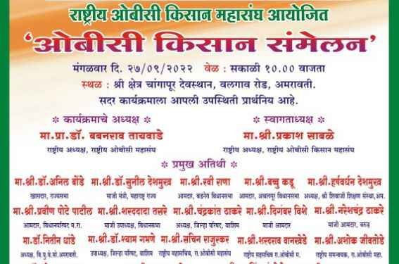 Rashtriya_OBC_Kisan_mahasangh_aayojit_OBC_Kisan_Sammelan