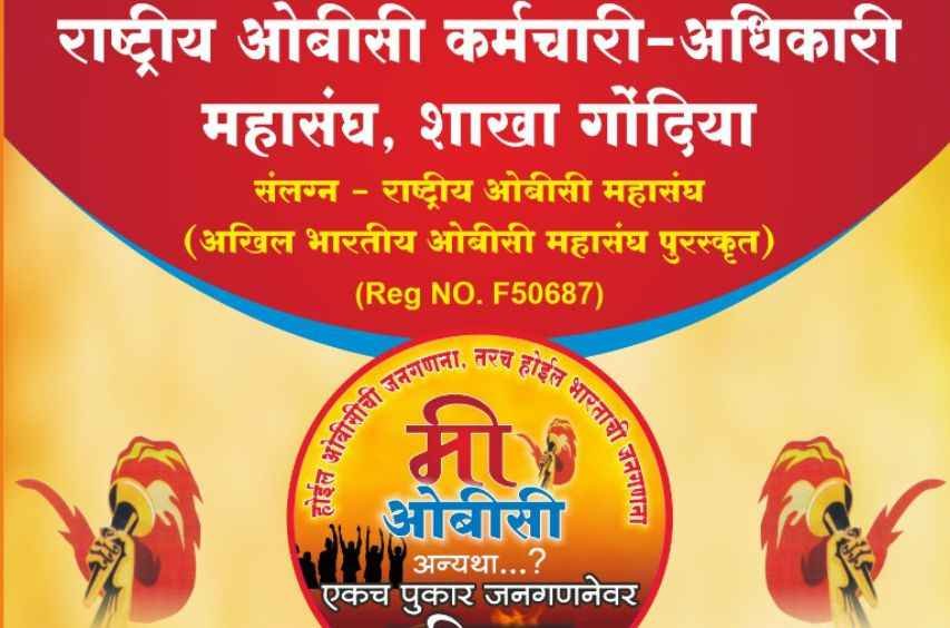 Rashtriya_OBC_karmchari_Adhikari_mahasangh_Gondia_aayojit_Bhavya_Janganana_Parishad