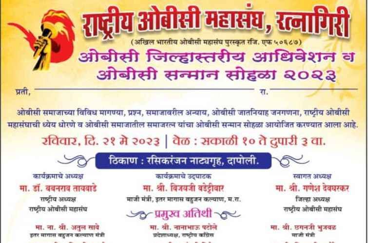 Rashtriya_OBC_mahasangh_Ratnagiri_aayojit_OBC_Jila_stariya_adhiveshan_OBC_Samman_sohala