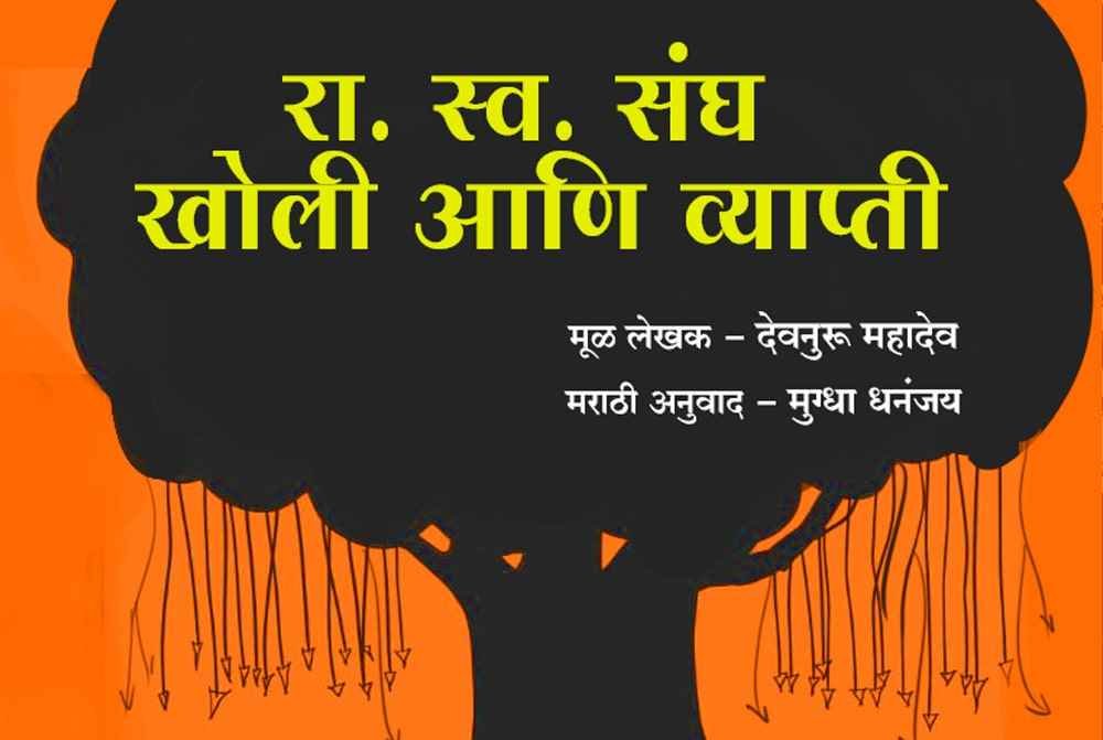 Rashtriya Swayamsevak Sangh Pran Kashaat Ahe Rashtriya Swayamsevak Sangh kholie Aani vyapti