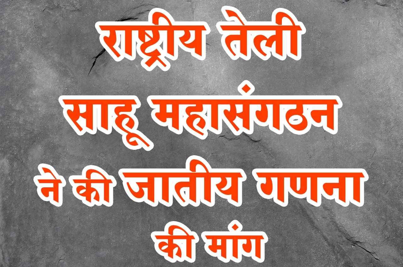 Rashtriya_Teli_Sahu_MahaSangathan_Demands_Caste_Census