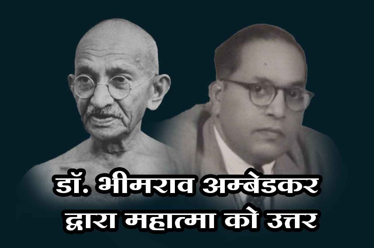 Reply to the Mahatma by Dr Bhimrao Ambedkar