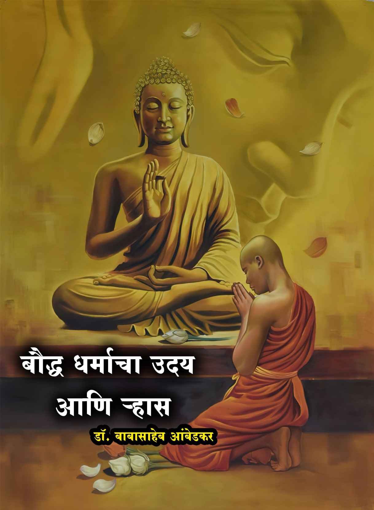 Rise_and_fall_of_Buddhism_Written_by_dr_babasaheb_ambedkar