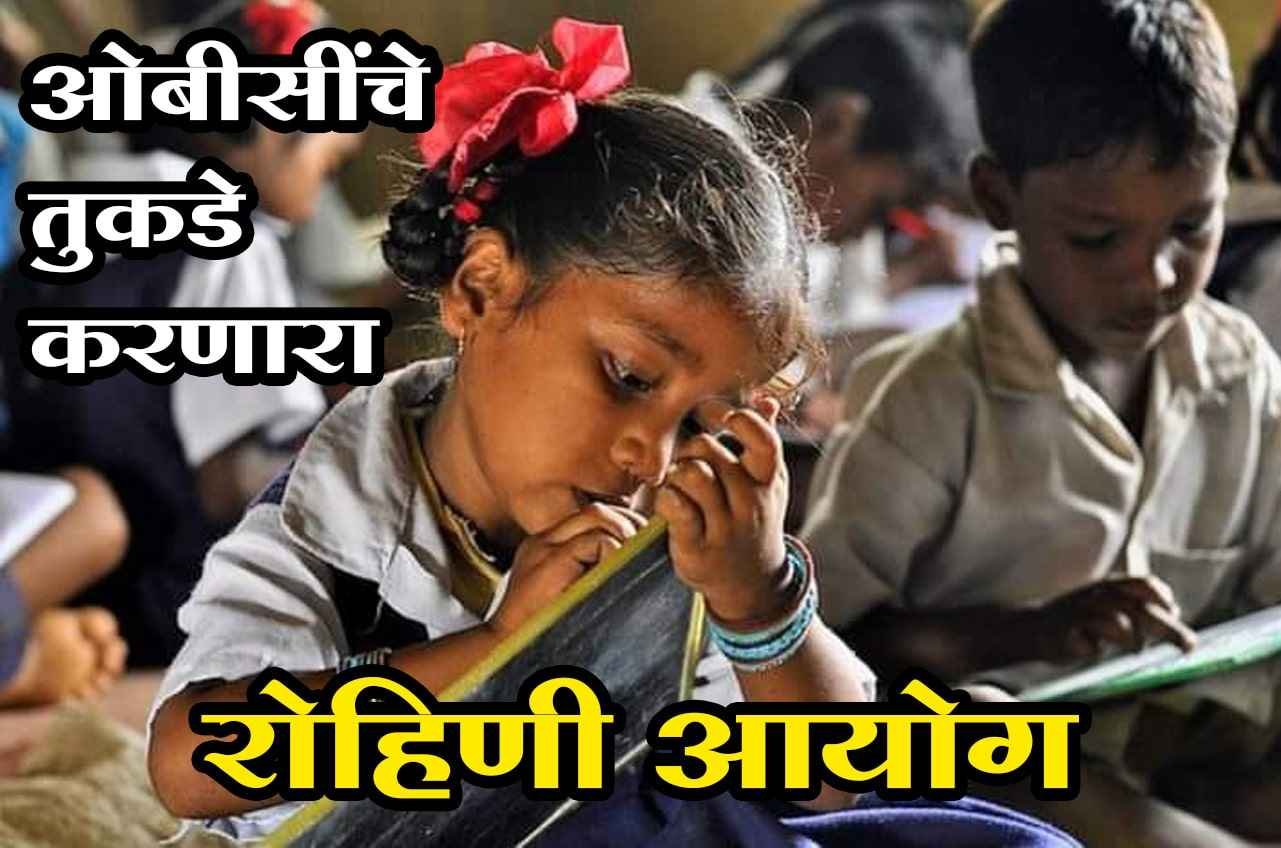 Rohini_Commission_that_divided_OBC