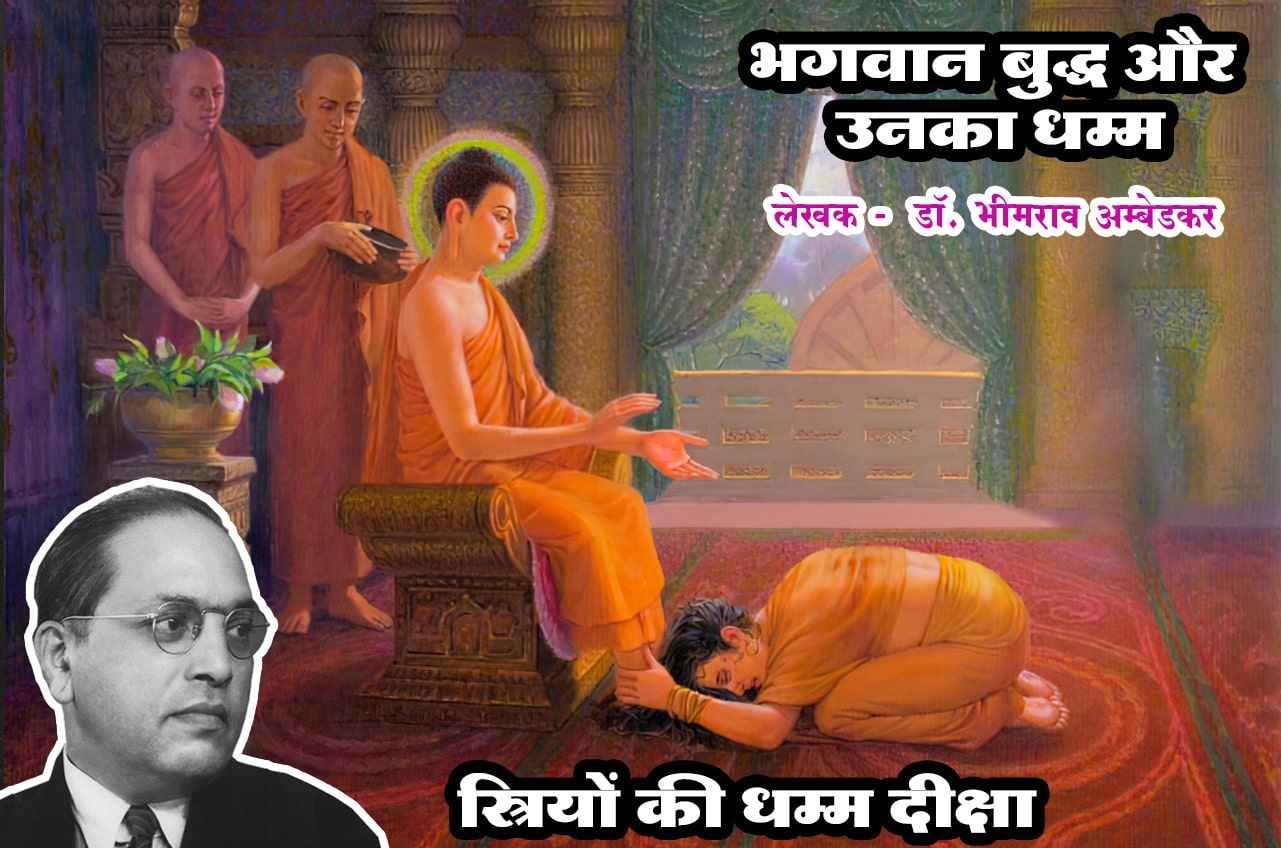 STRIYON Ke dhammadiksha Bhagwan Buddha aur Unka Dhamma Written by dr Bhimrao Ramji Ambedkar