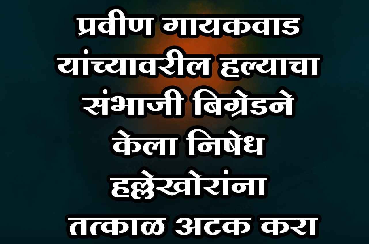 Sambhaji_Brigade_Protests_Attack_on_Pravin_Gaikwad_in_Amravati