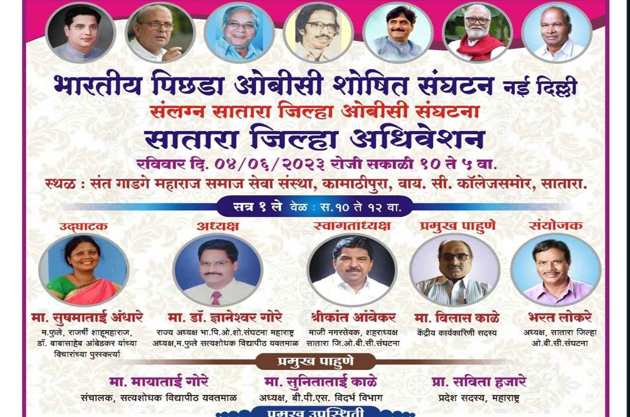 Satara_District_OBC_Association_Convention