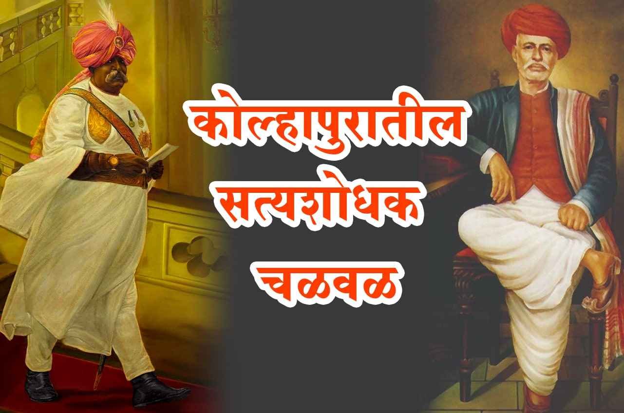 Satya_Shodhak_Movement_in_Kolhapur