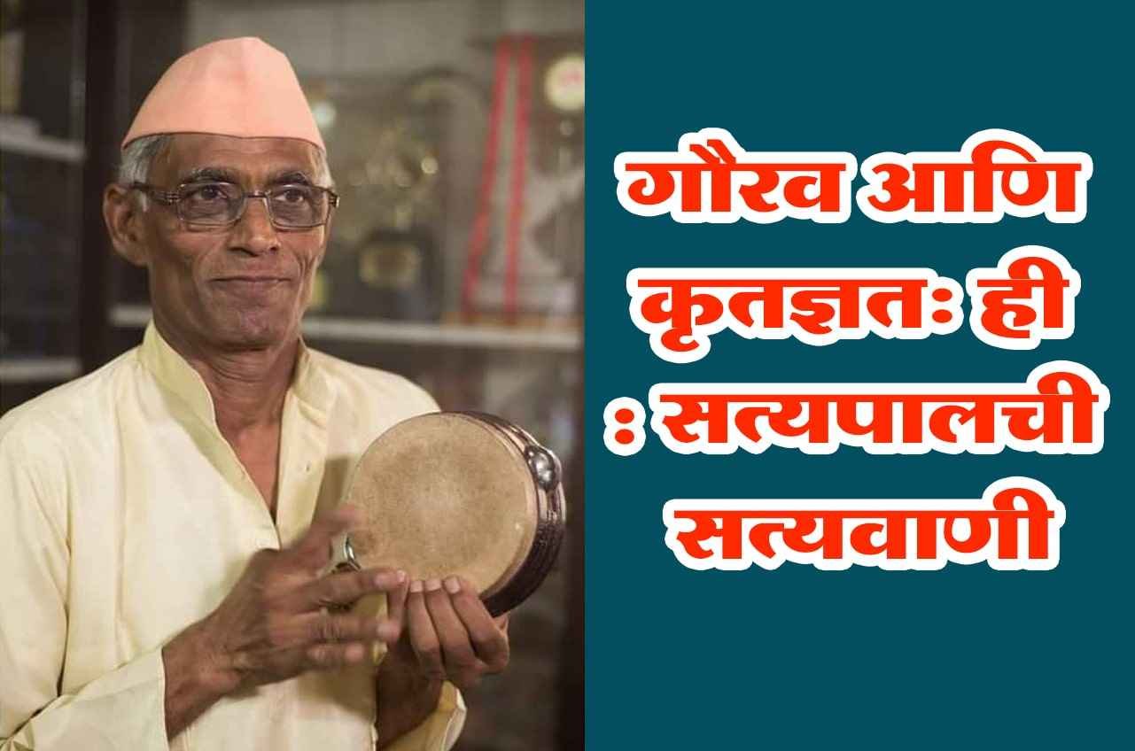 Satyapal_Maharaj_Sapt_Khanjari_Wadak