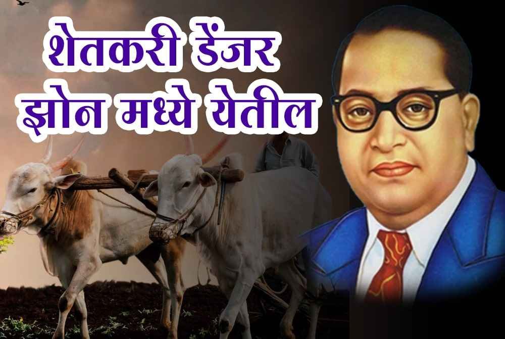 Shetkari_Ani_doctor_Babasaheb_Ambedkar