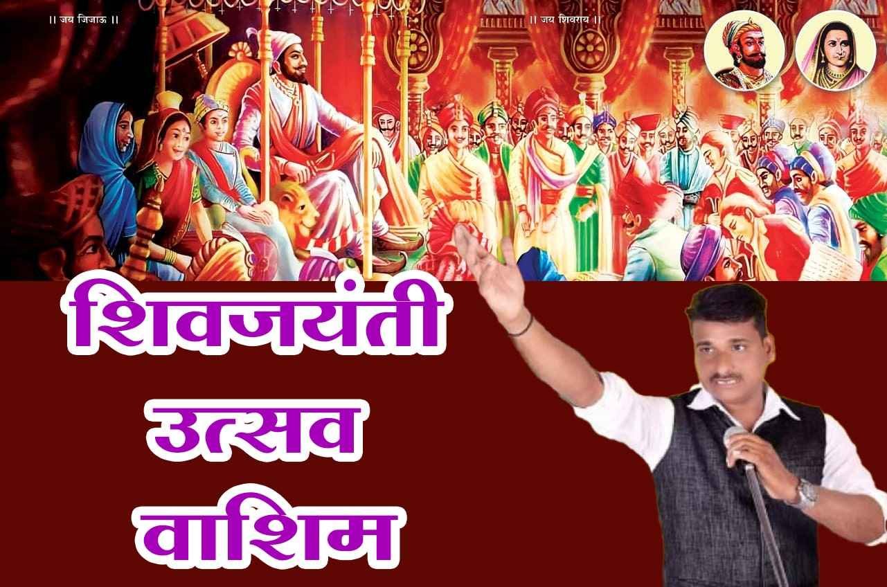 Shiv_Jayanti_utsav_Washim