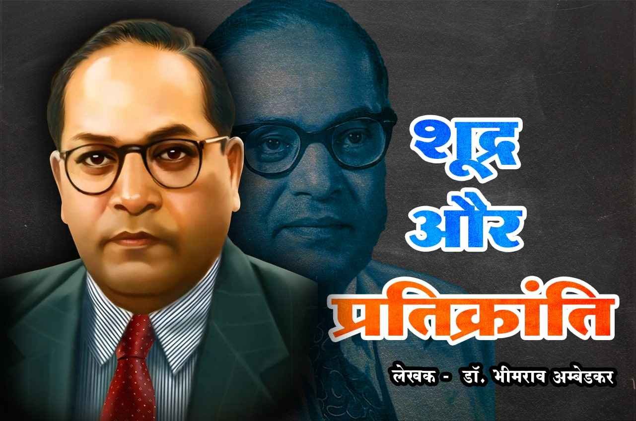 Shudra Aur Pratikranti Dr Babasaheb Ambedkar