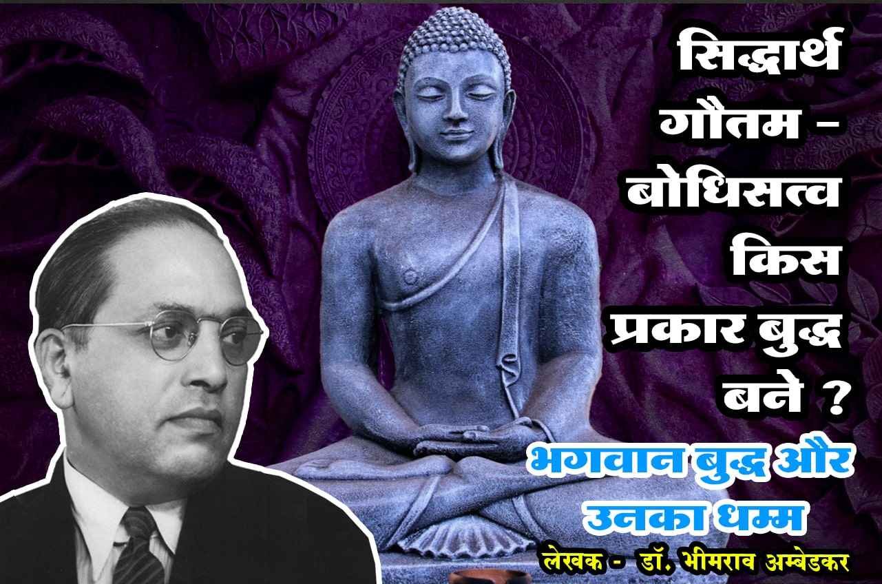 Siddhartha Gautam Bodhisattva kis Prakar Buddha BANE Written by dr Bhimrao Ramji Ambedkar