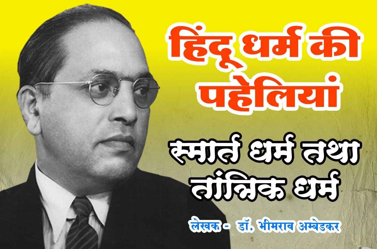 Smarta Dharma and Tantric Dharma Hindu Dharm Ki Paheliyan dr Bhimrao Ramji Ambedkar