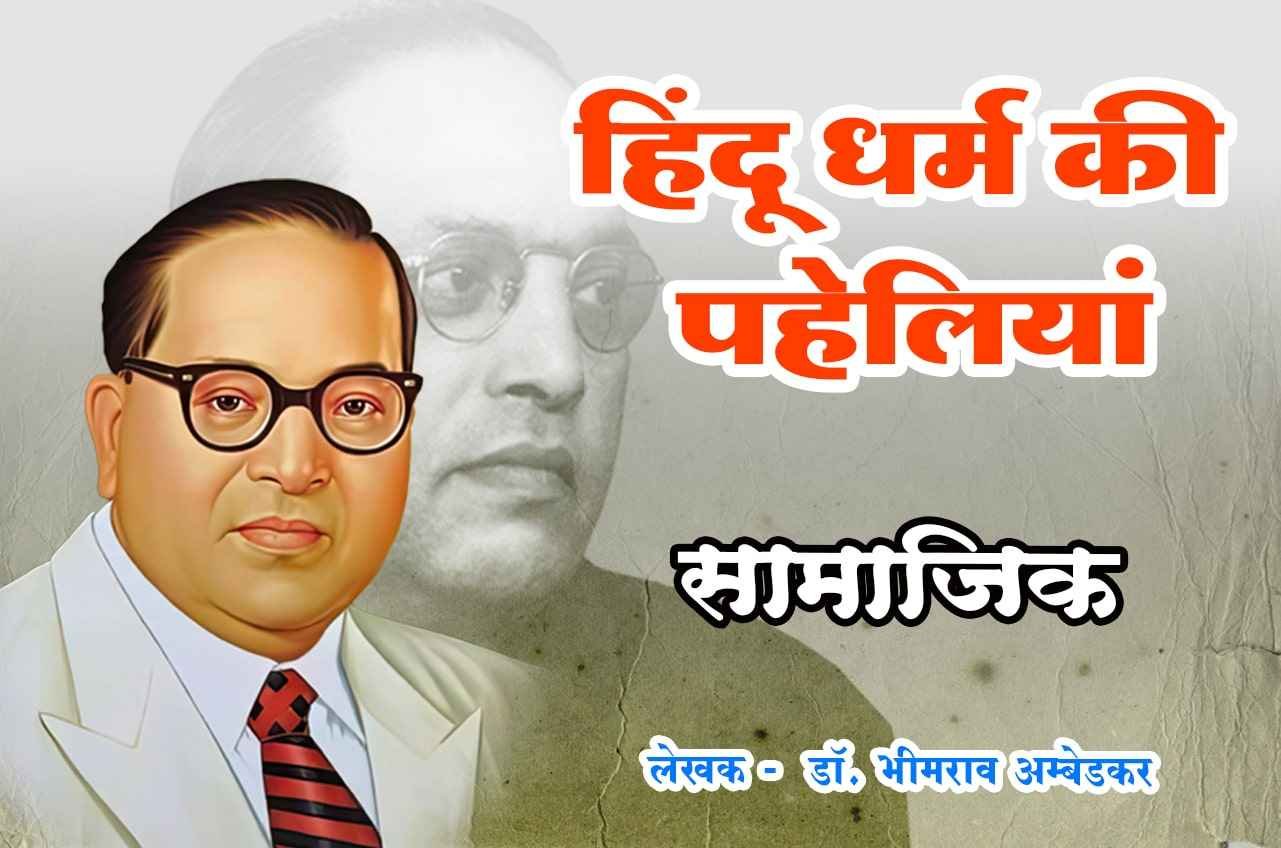 Social Hindu Dharm Ki Paheliyan dr Bhimrao Ramji Ambedkar