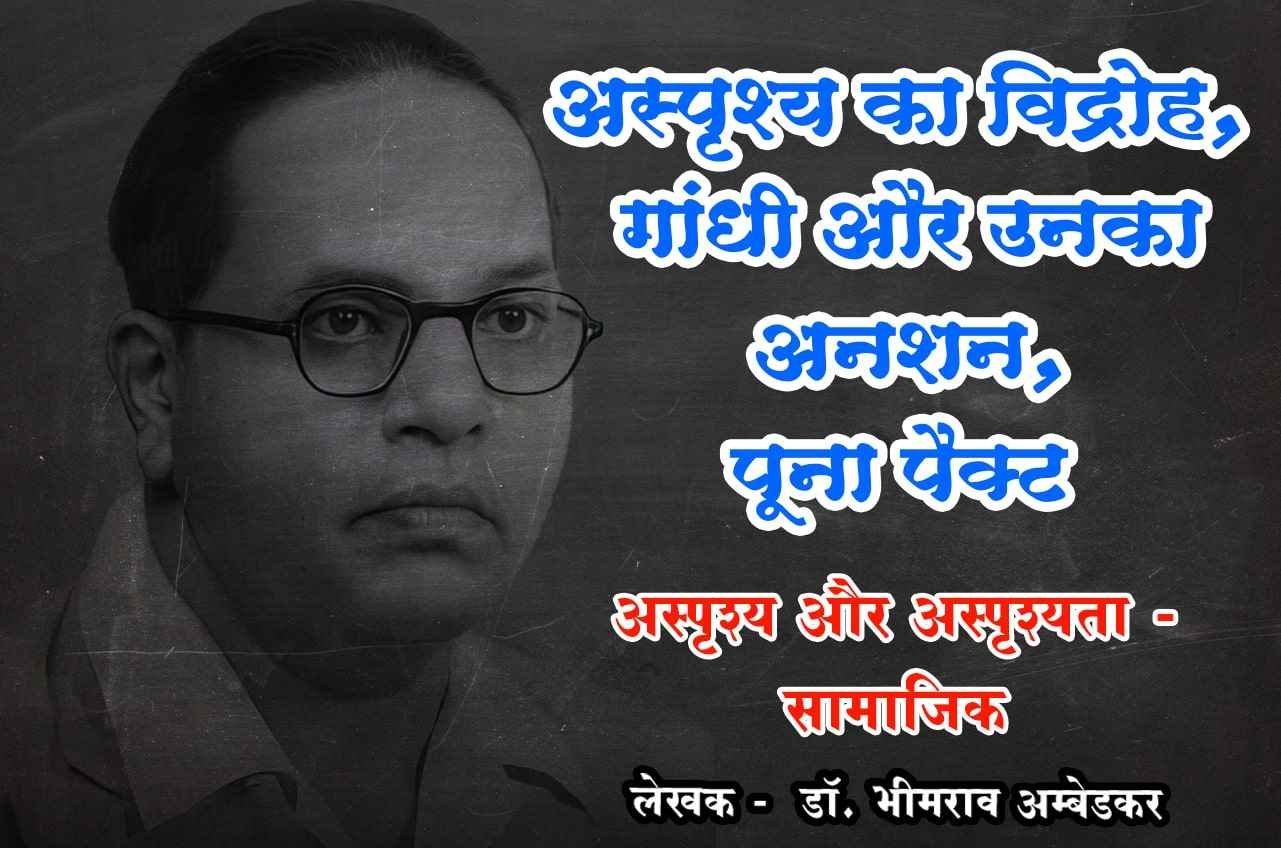 Sparsh aur asprishyata Asprishy ka vidroh Gandhi aur Unka anshan Poona pact Written by dr Bhimrao Ramji Ambedkar