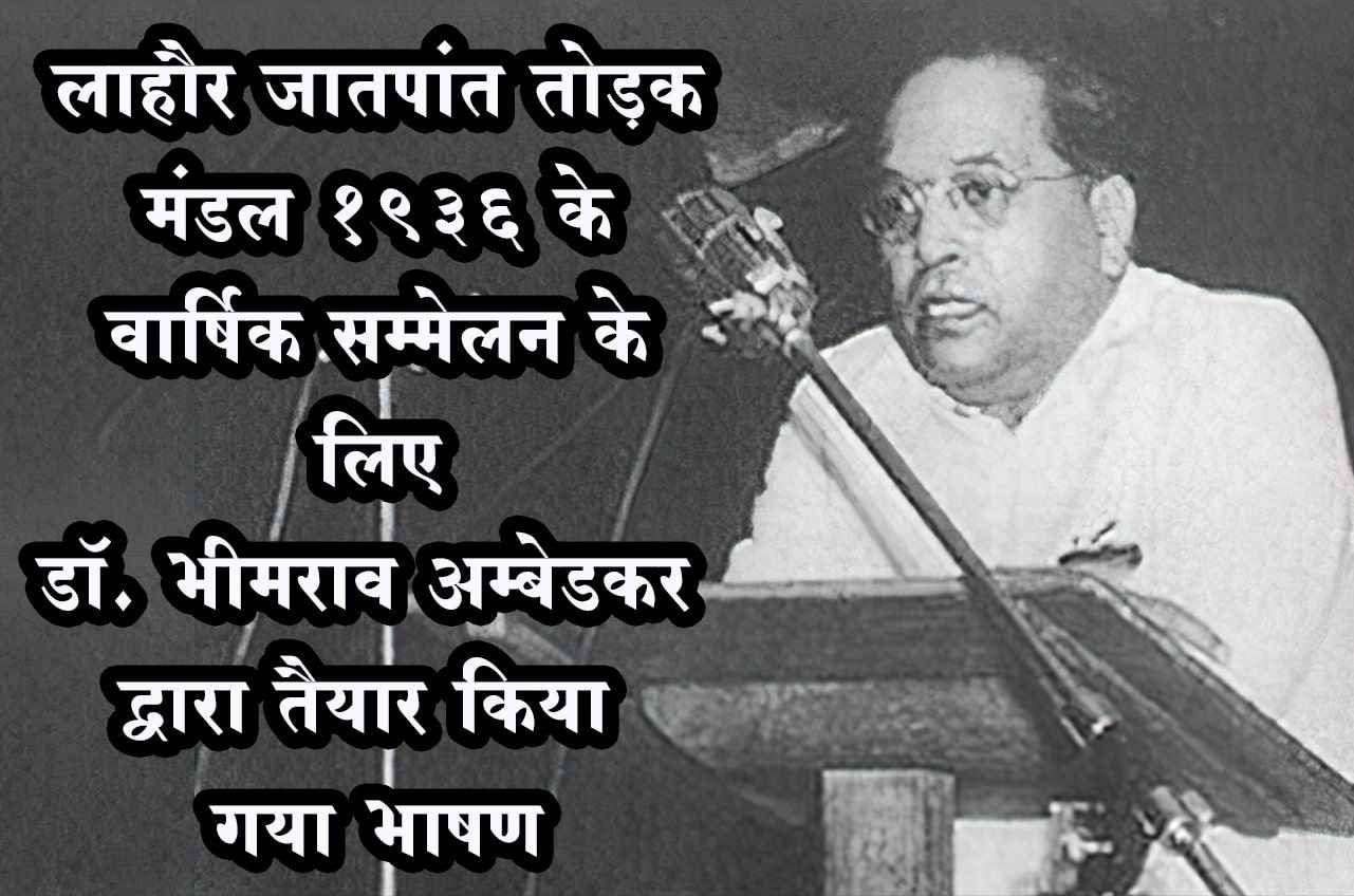 Speech prepared by Dr Bhimrao Ambedkar for the annual conference of Lahore Jatpant Todak Mandal 1936