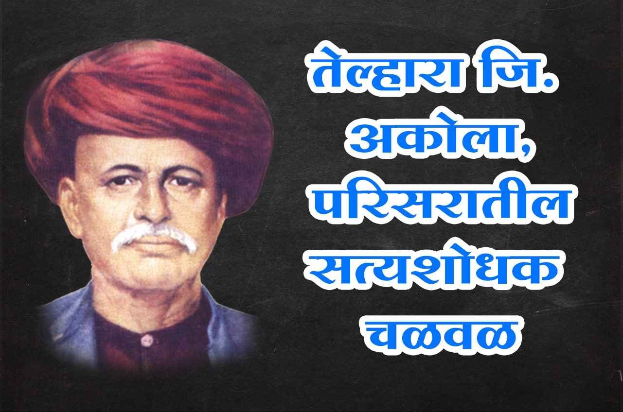 Telhara_Distt_Akola_satyashodhak_chalval