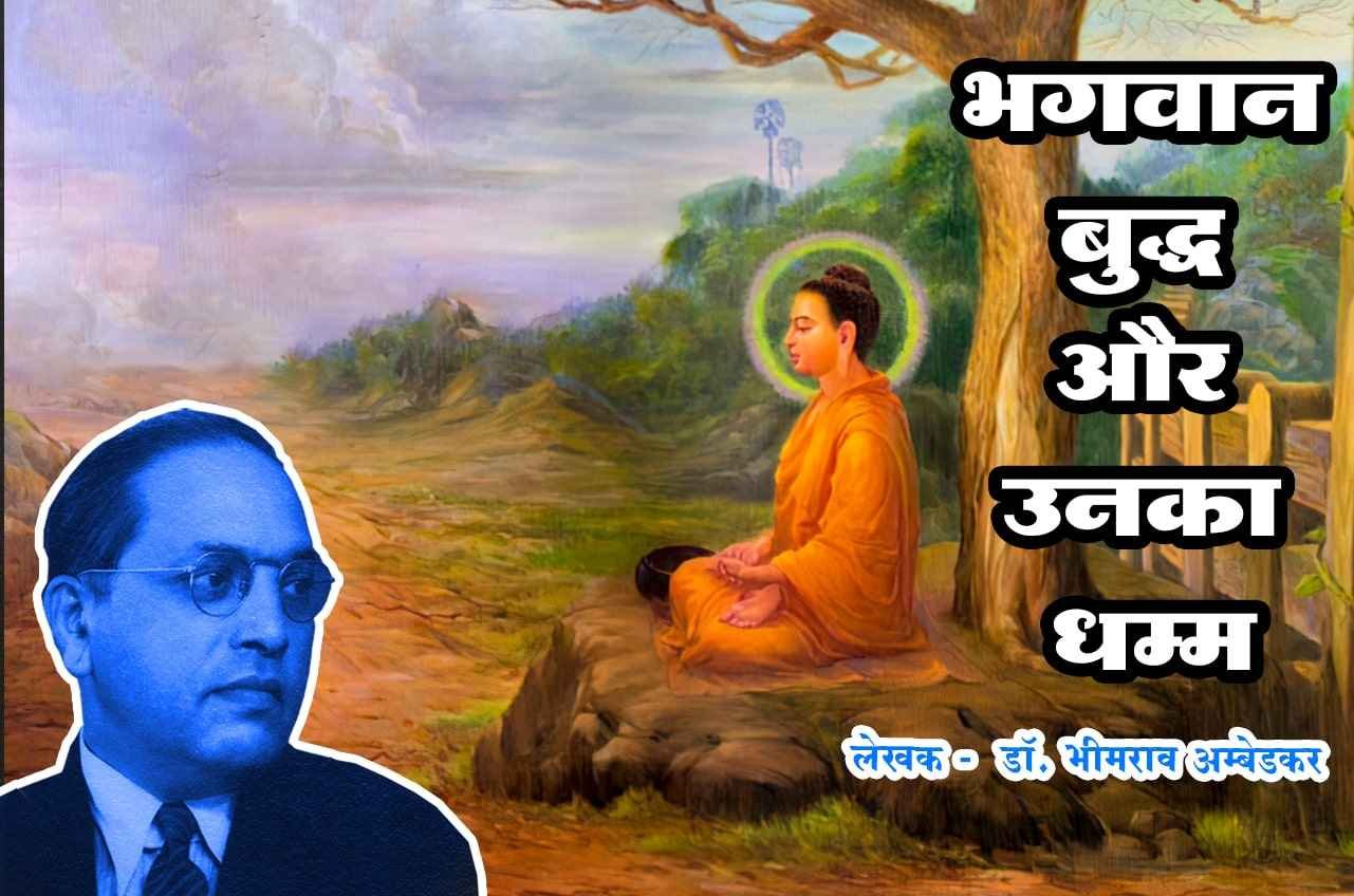 The Buddha and His Dhamma Book by dr Bhimrao Ramji Ambedkar