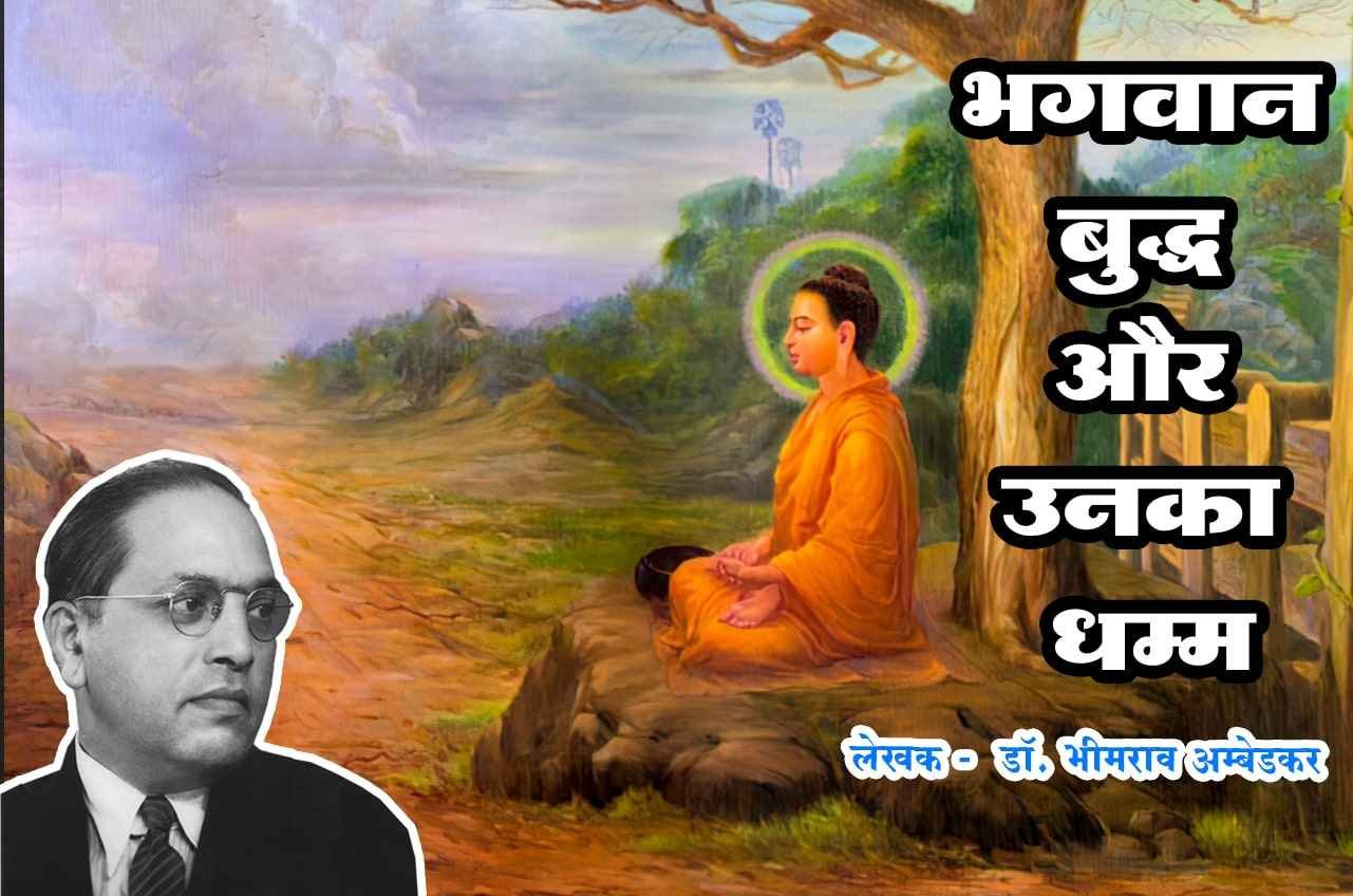 The Buddha and His Dhamma author dr Bhimrao Ramji Ambedkar