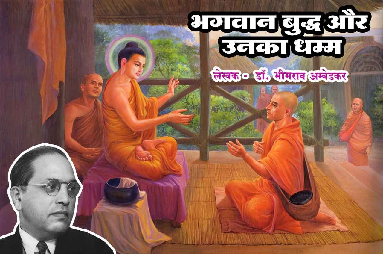 The Buddha and His Dhamma last book written by dr babasaheb ambedkar