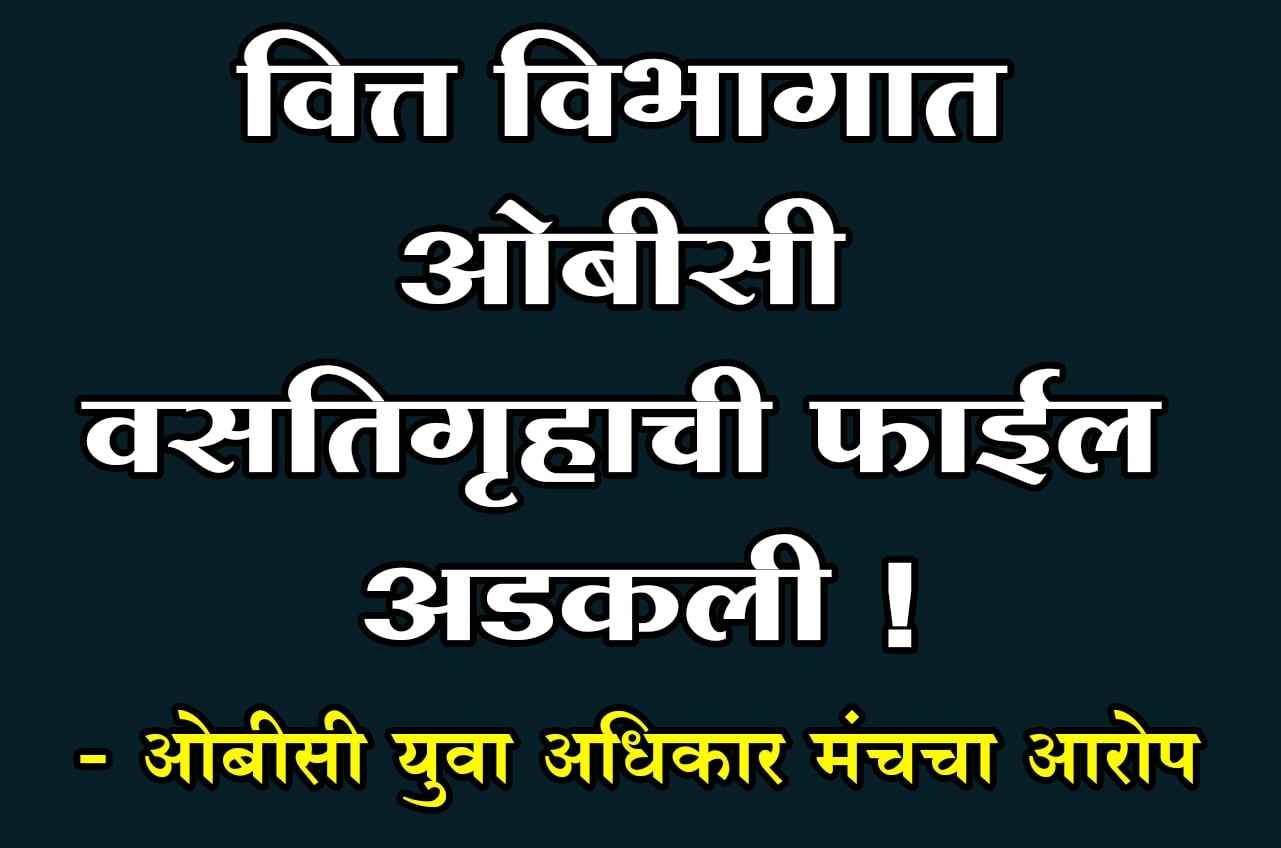 The_file_of_OBC_hostel_is_stuck_in_the_finance_department_-_Allegation_of_OBC_Youth_Rights_Forum