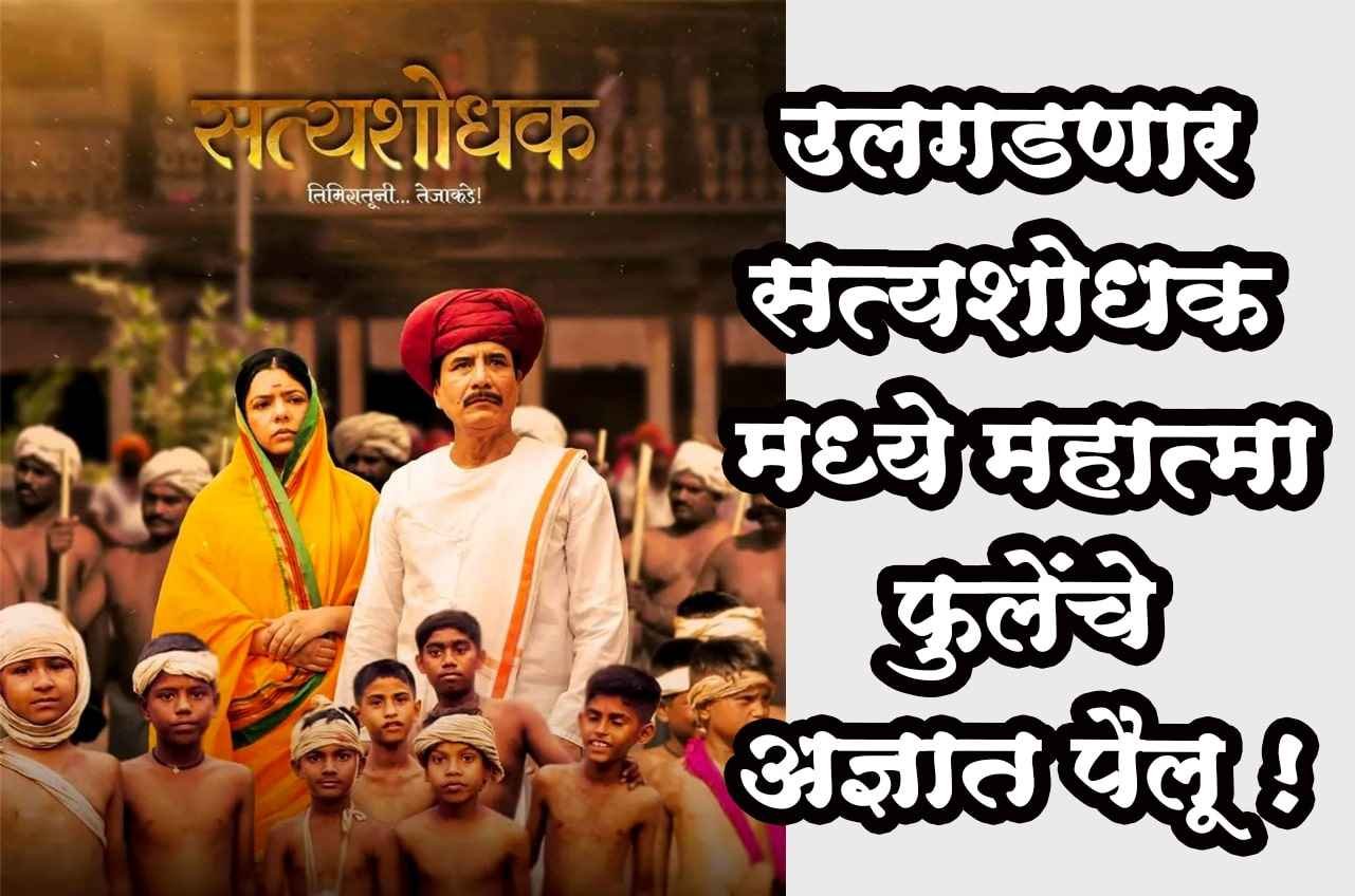 The_unknown_aspects_of_Mahatma_Phule_will_be_revealed_in_Satya_Shodhak