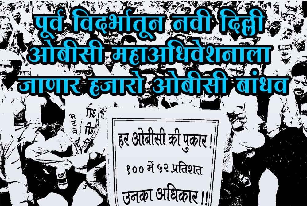 Thousands_of_OBC_brothers_will_go_from_East_Vidarbha_to_New_Delhi_for_the_OBC_Maha_adhiveshan