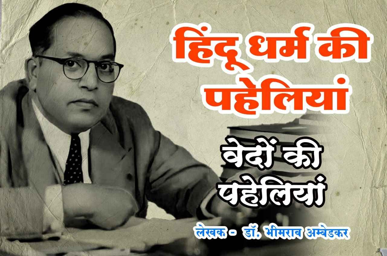 Trimurti ki Paheli Hindu Dharm Ki Paheliyan Dr Babasaheb Ambedkar