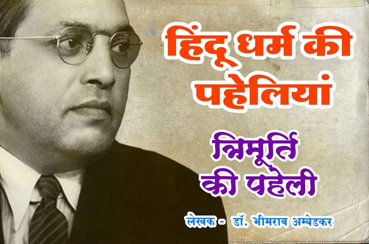 Trimurti ki Paheli Hindu Dharm Ki Paheliyan dr Bhimrao Ramji Ambedkar
