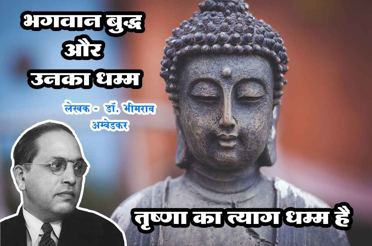 Trishna ka Tyag Dhamma hai bhagwan buddha aur unka dhamma Hindi author dr babasaheb ambedkar