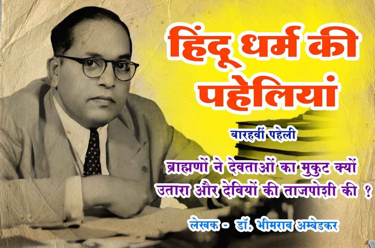 Vaidik aur avaidik deviya Hindu Dharm Ki Paheliyan dr Bhimrao Ramji Ambedkar