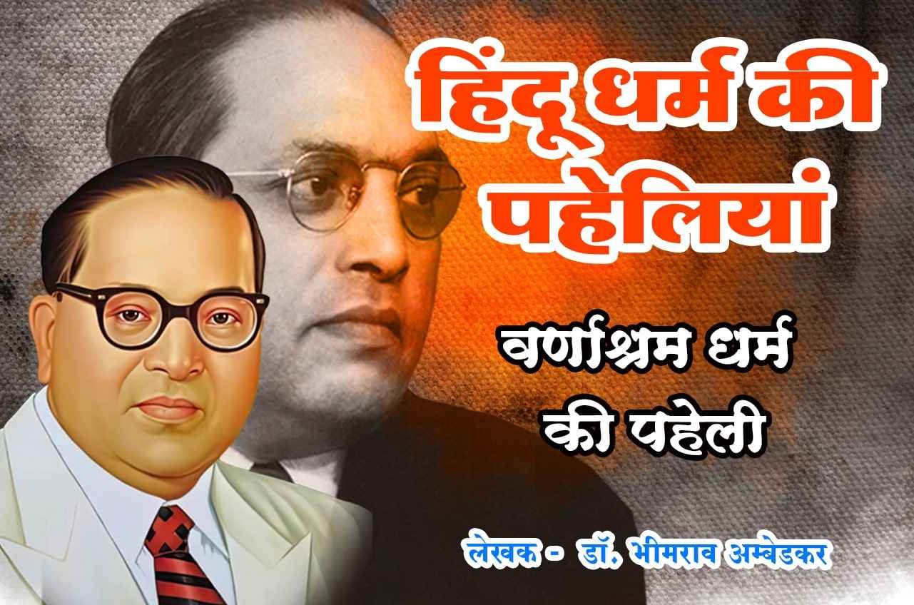 Varnashrama Dharma ki Pahli Hindu Dharm Ki Paheliyan Dr Babasaheb Ambedkar