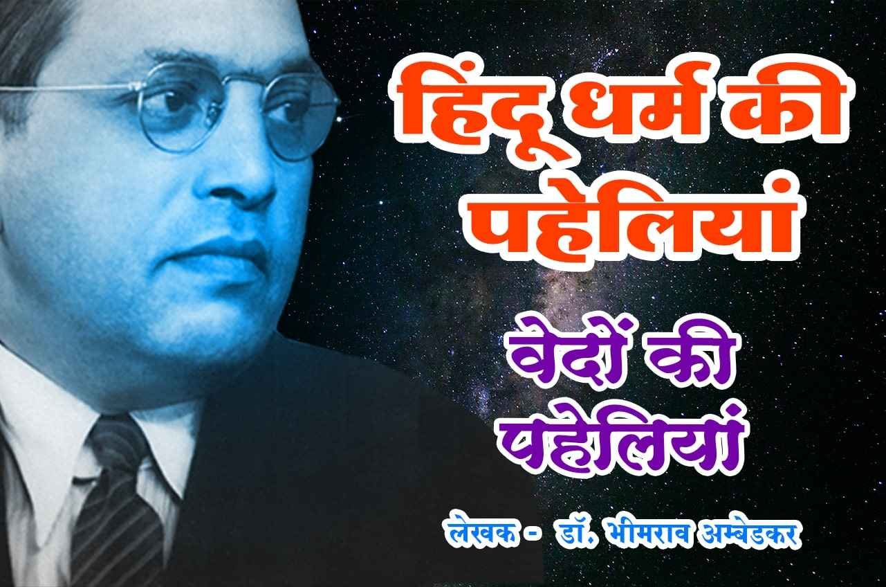 Vedant ki Paheli Hindu Dharm Ki Paheliyan Dr Babasaheb Ambedkar