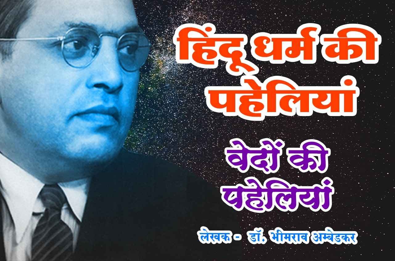 Vedant ki Paheli Riddle of Hinduism Hindu Dharm Ki Paheliyan Book by dr Bhimrao Ramji Ambedkar