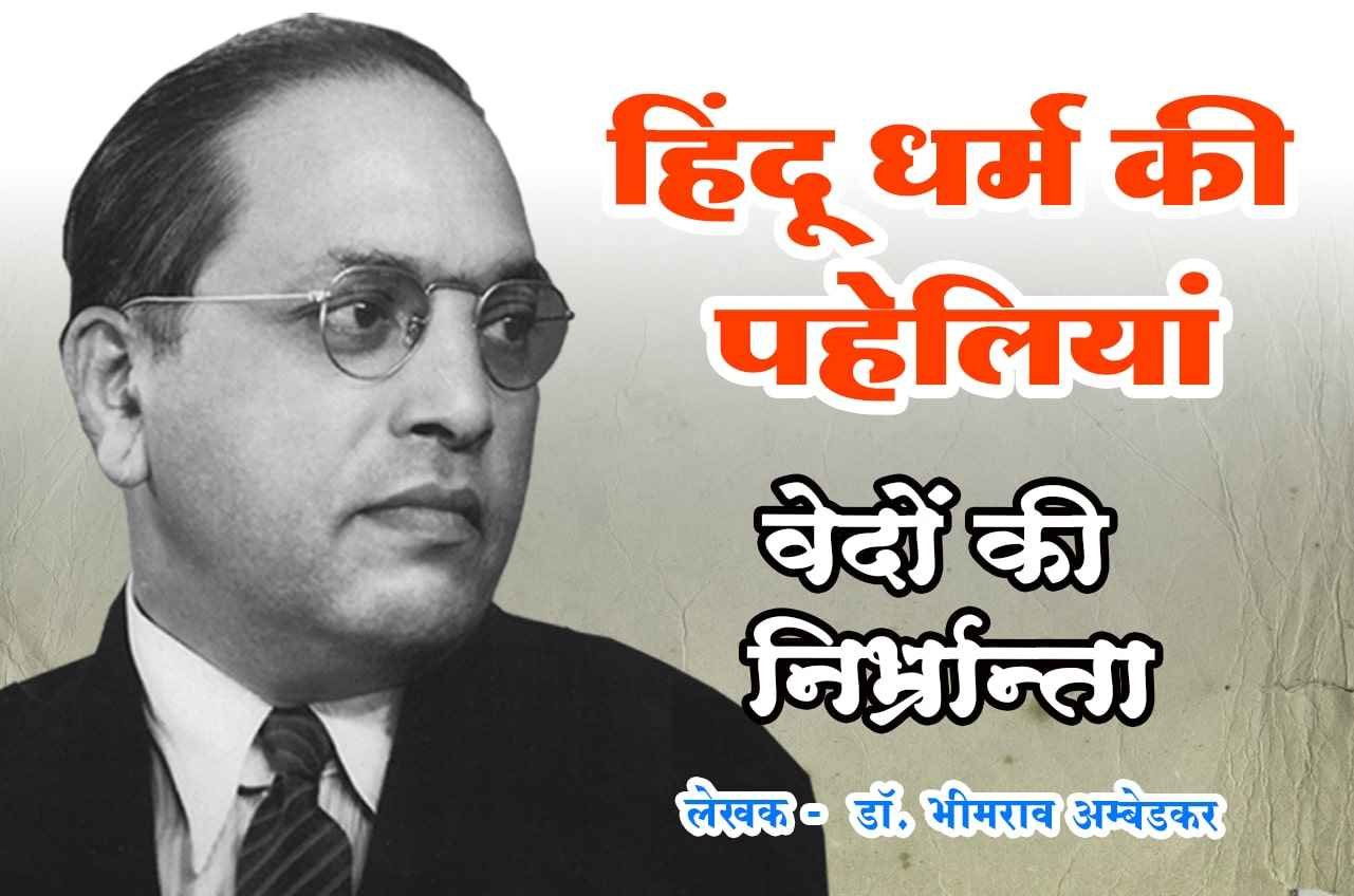 Vedas Hindu Dharm Ki Paheliyan Riddle of Hinduism Book by dr Bhimrao Ramji Ambedkar
