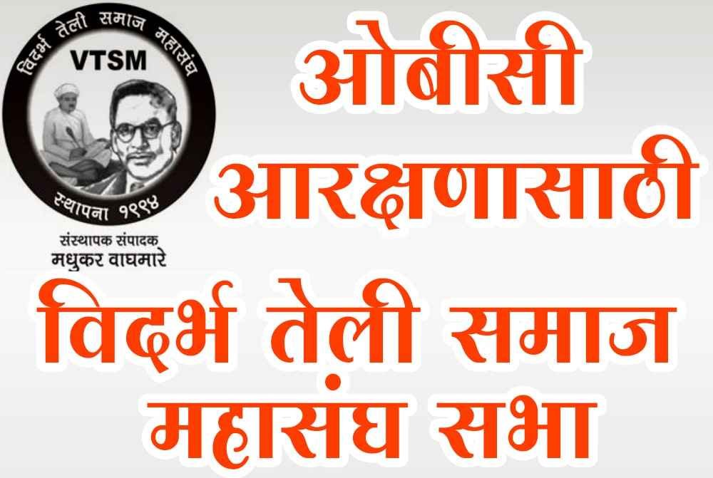 Vidarbha_teli_Samaj_mahasangh_Sabha_for_OBC_Aarakshan